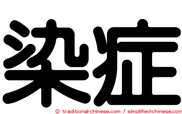 染症