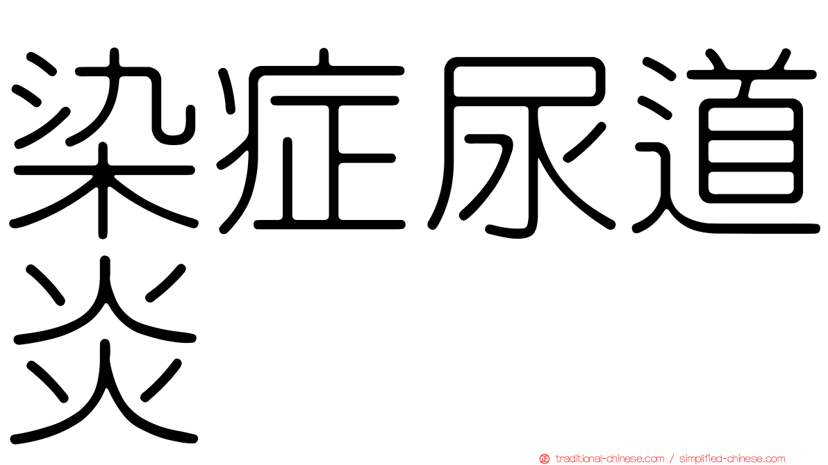 染症尿道炎