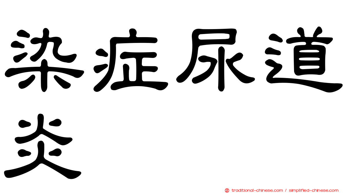 染症尿道炎