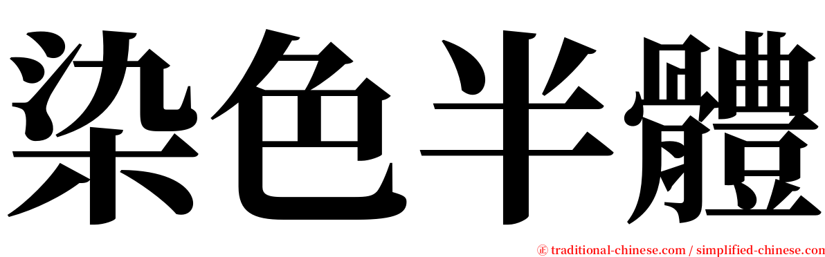 染色半體 serif font