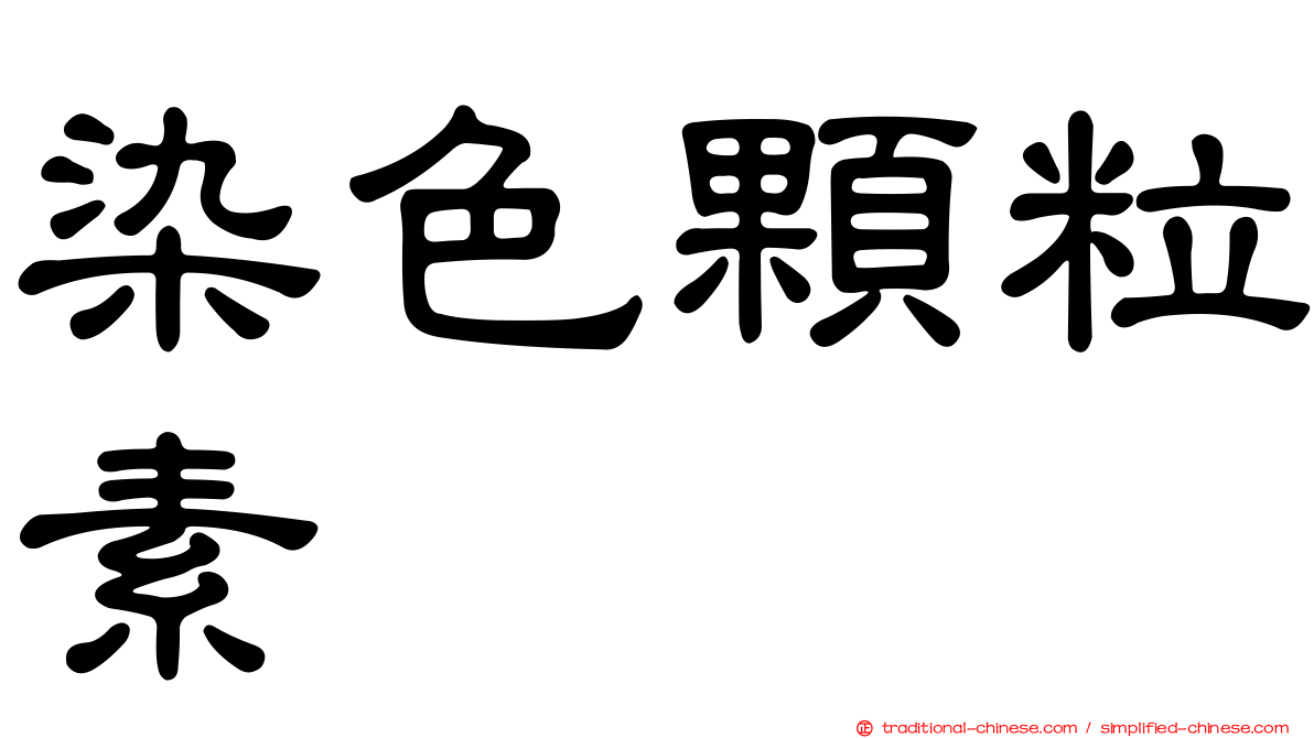 染色顆粒素