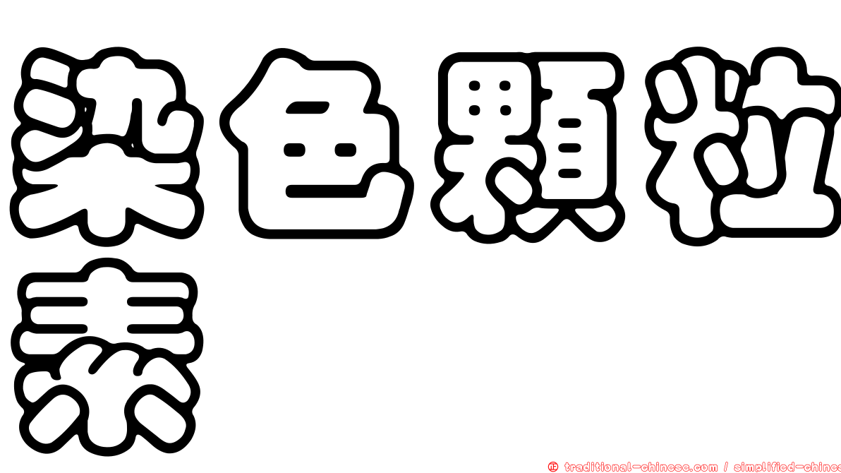 染色顆粒素