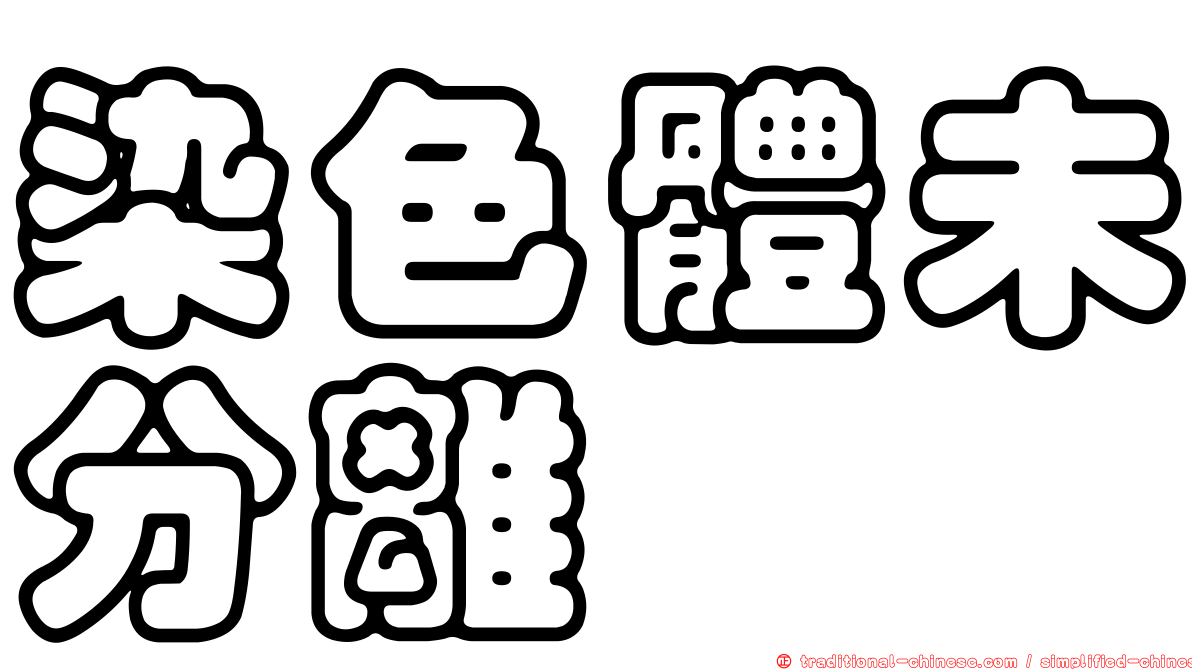 染色體未分離