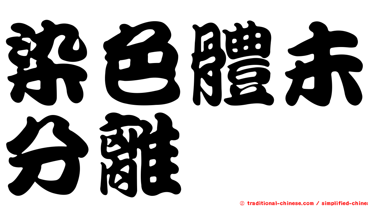 染色體未分離
