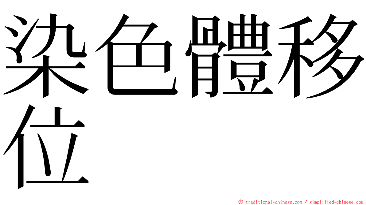 染色體移位 ming font