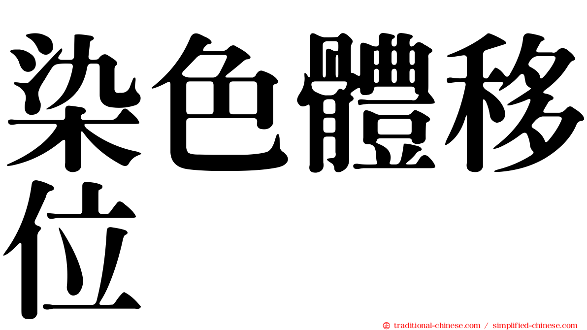 染色體移位