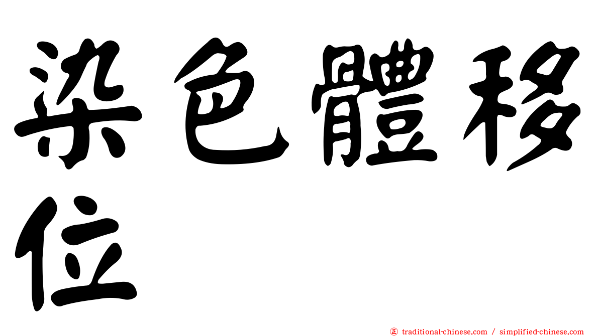 染色體移位