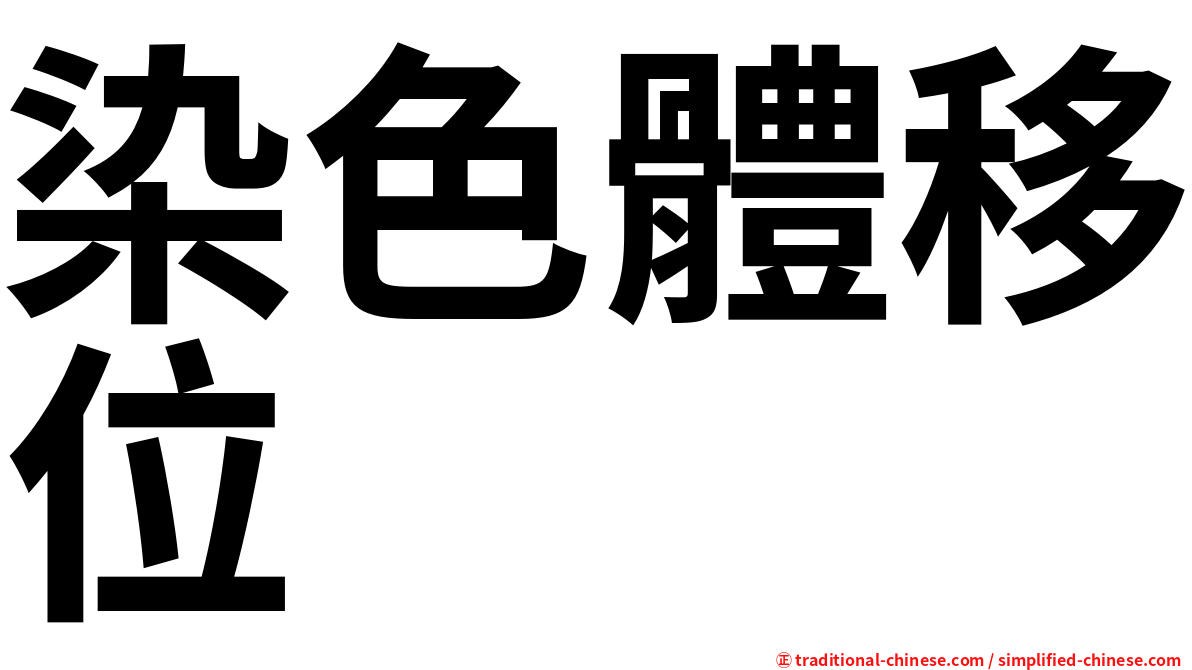 染色體移位
