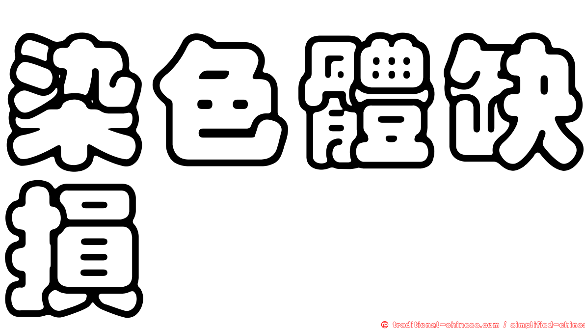 染色體缺損