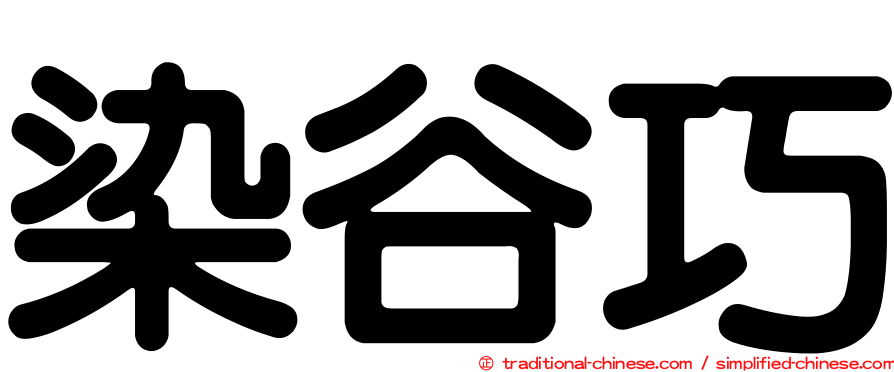 染谷巧