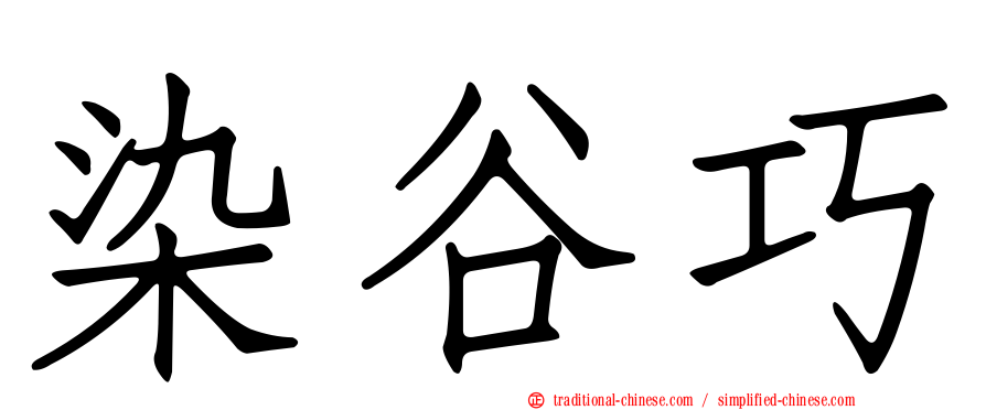 染谷巧