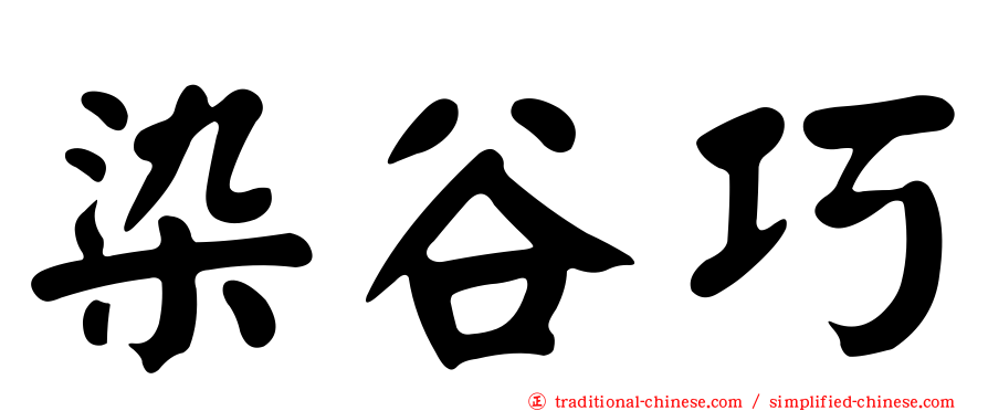 染谷巧