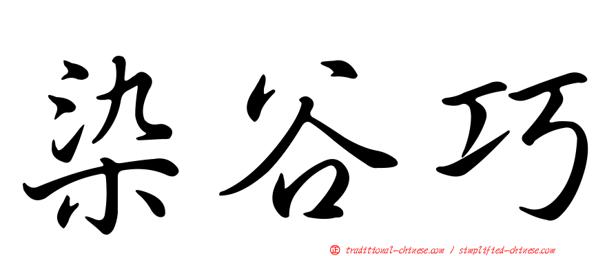 染谷巧