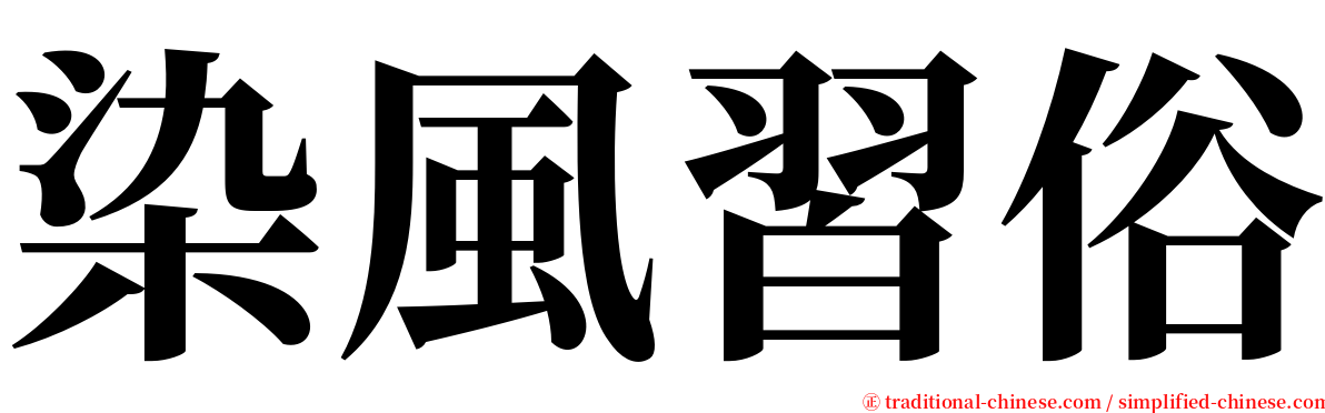 染風習俗 serif font