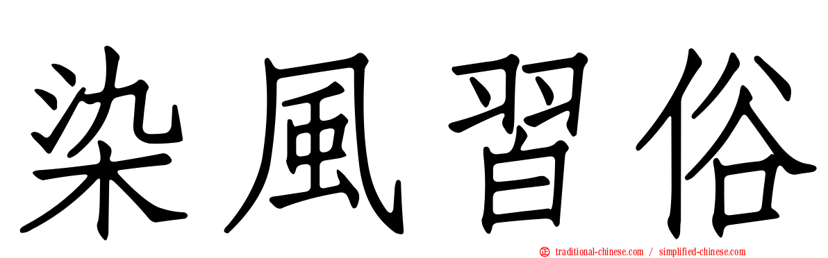 染風習俗