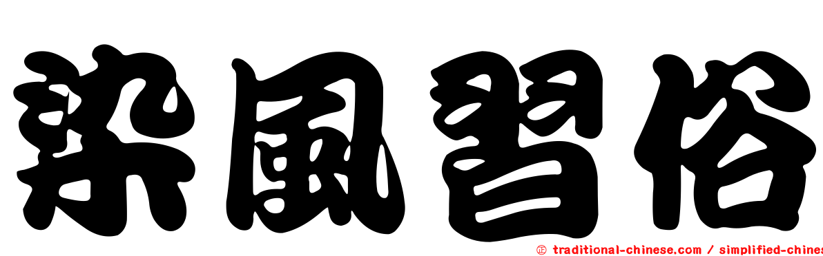 染風習俗
