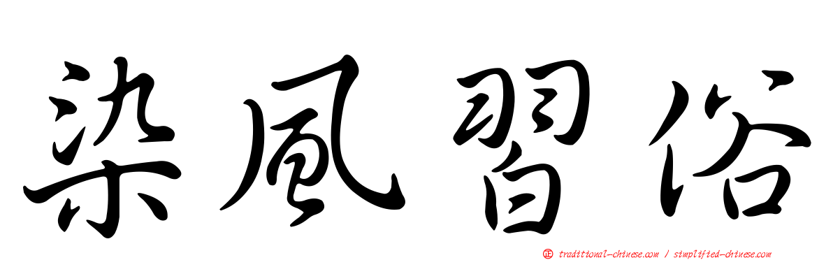 染風習俗