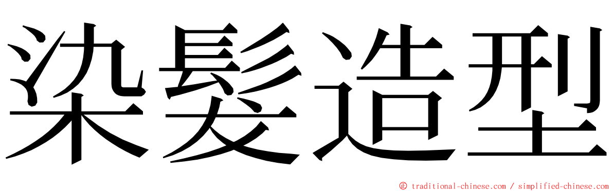 染髮造型 ming font