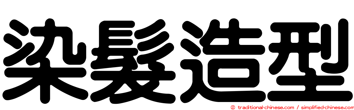 染髮造型