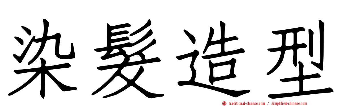 染髮造型