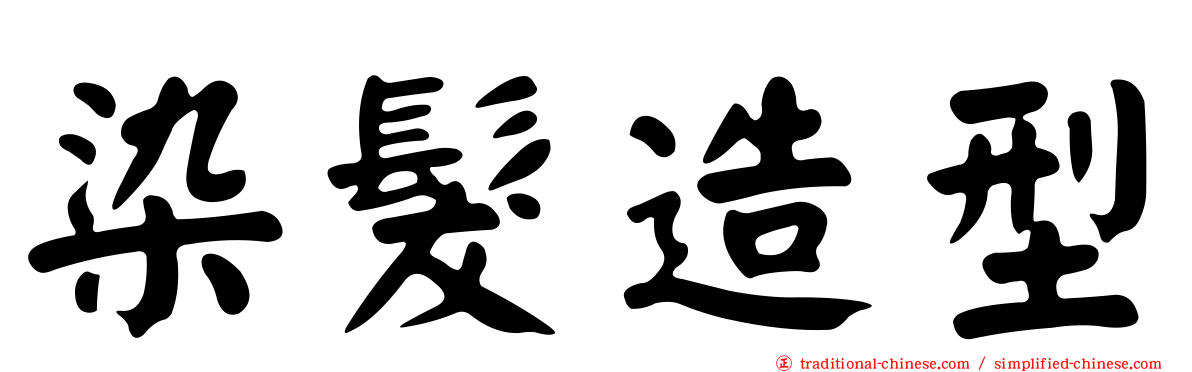 染髮造型