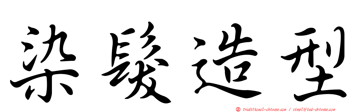 染髮造型