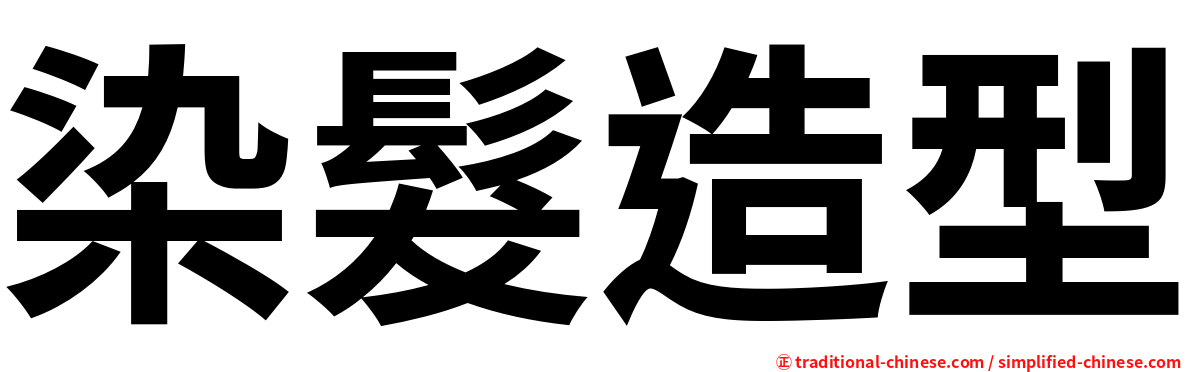 染髮造型