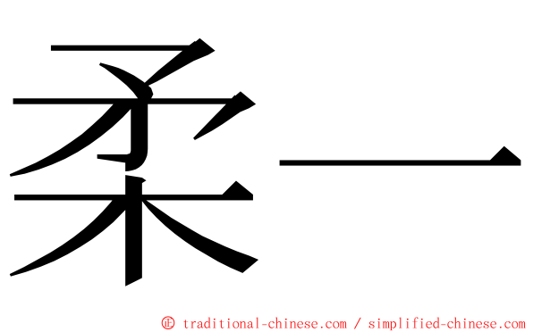 柔一 ming font