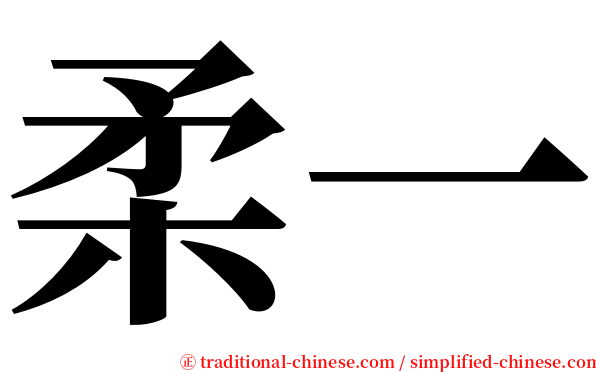 柔一 serif font