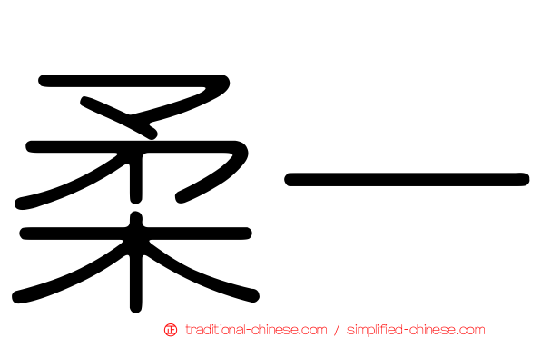 柔一