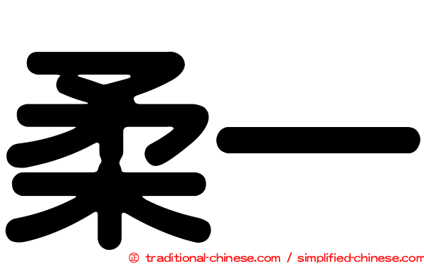 柔一