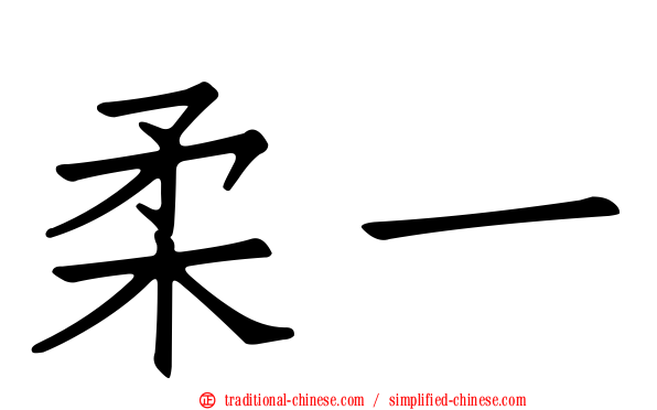 柔一