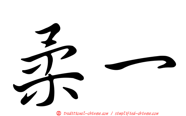柔一