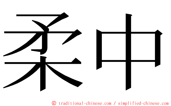 柔中 ming font