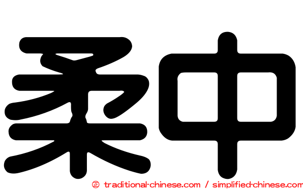 柔中