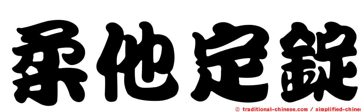 柔他定錠