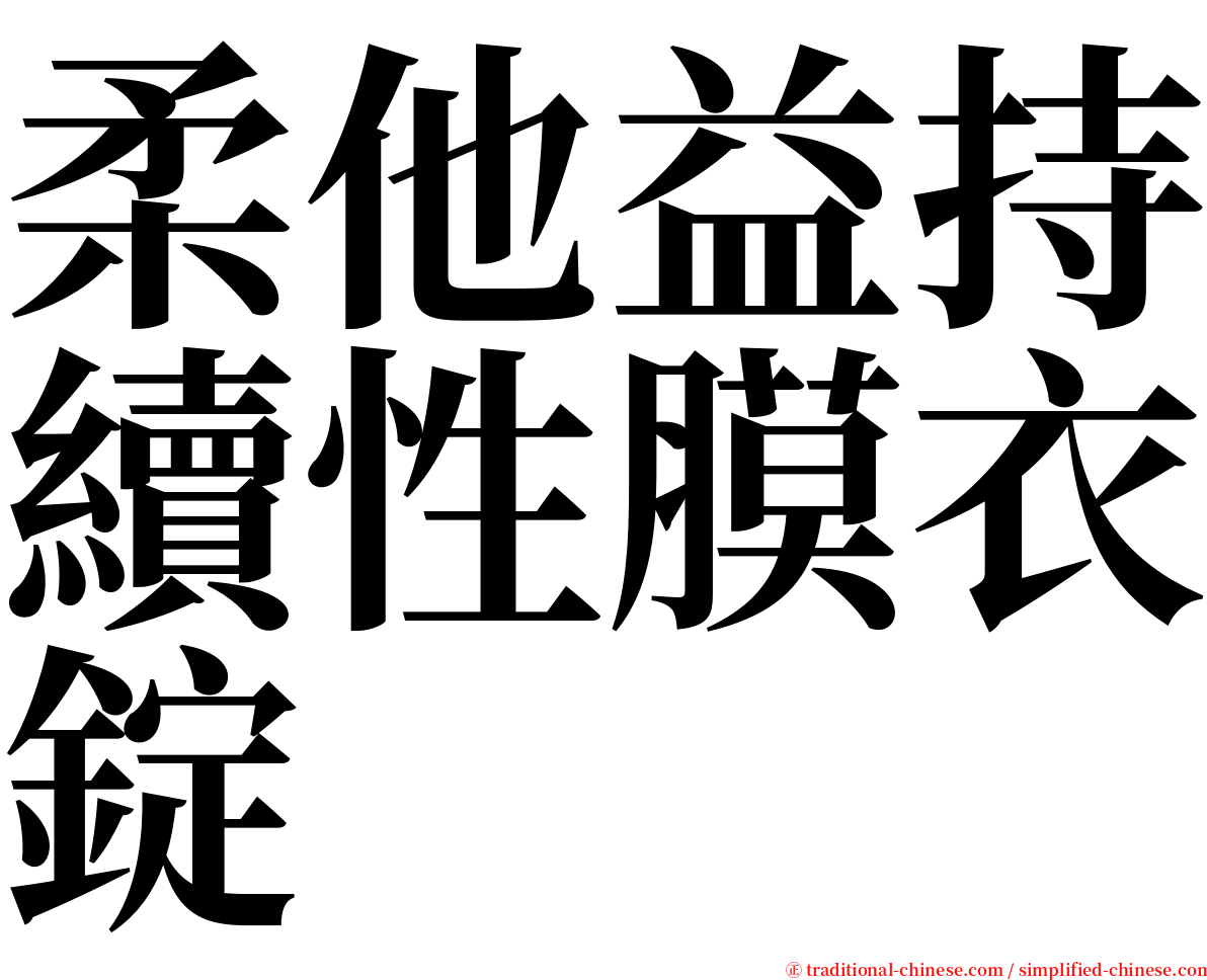 柔他益持續性膜衣錠 serif font