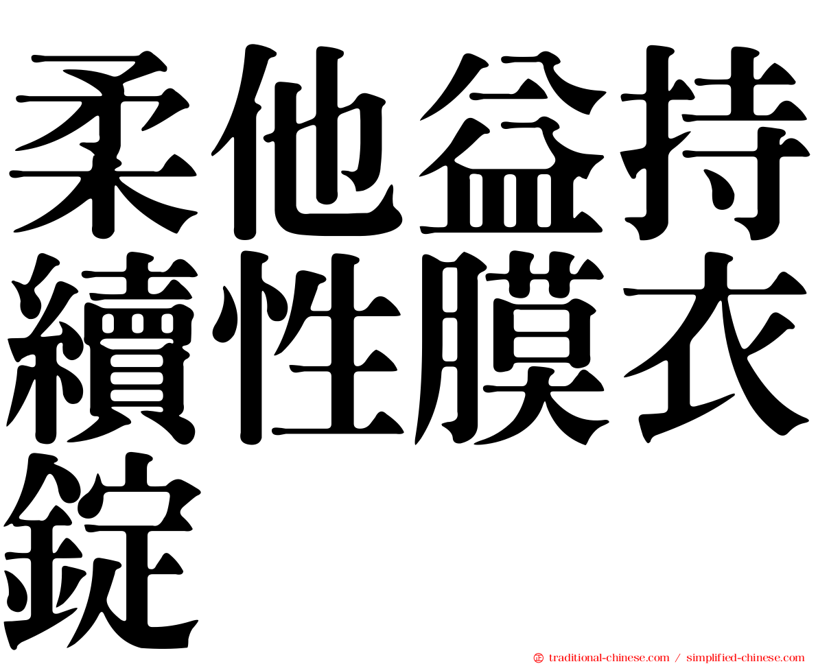 柔他益持續性膜衣錠