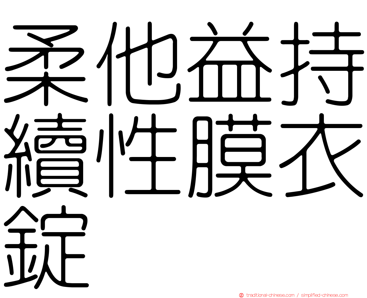柔他益持續性膜衣錠