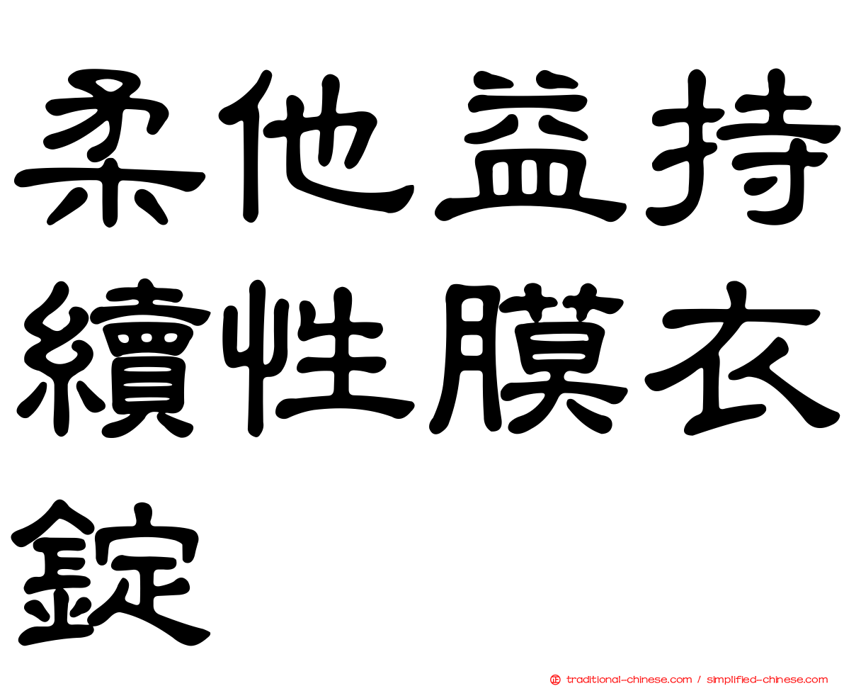 柔他益持續性膜衣錠
