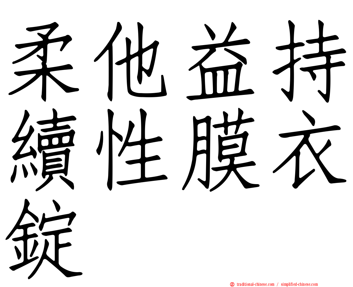 柔他益持續性膜衣錠
