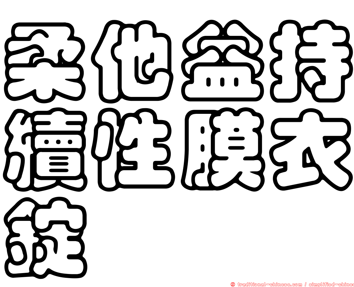 柔他益持續性膜衣錠
