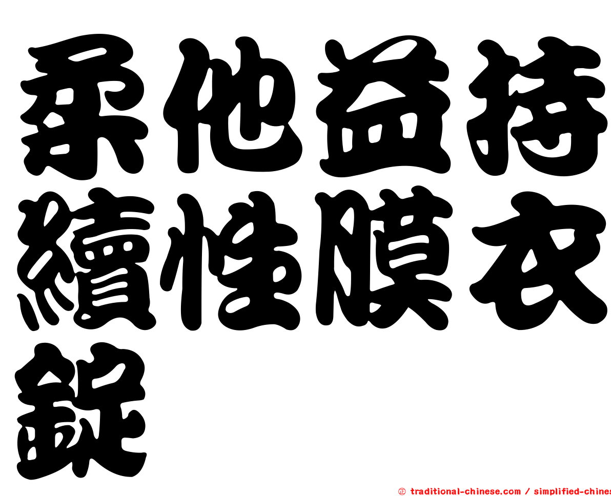 柔他益持續性膜衣錠