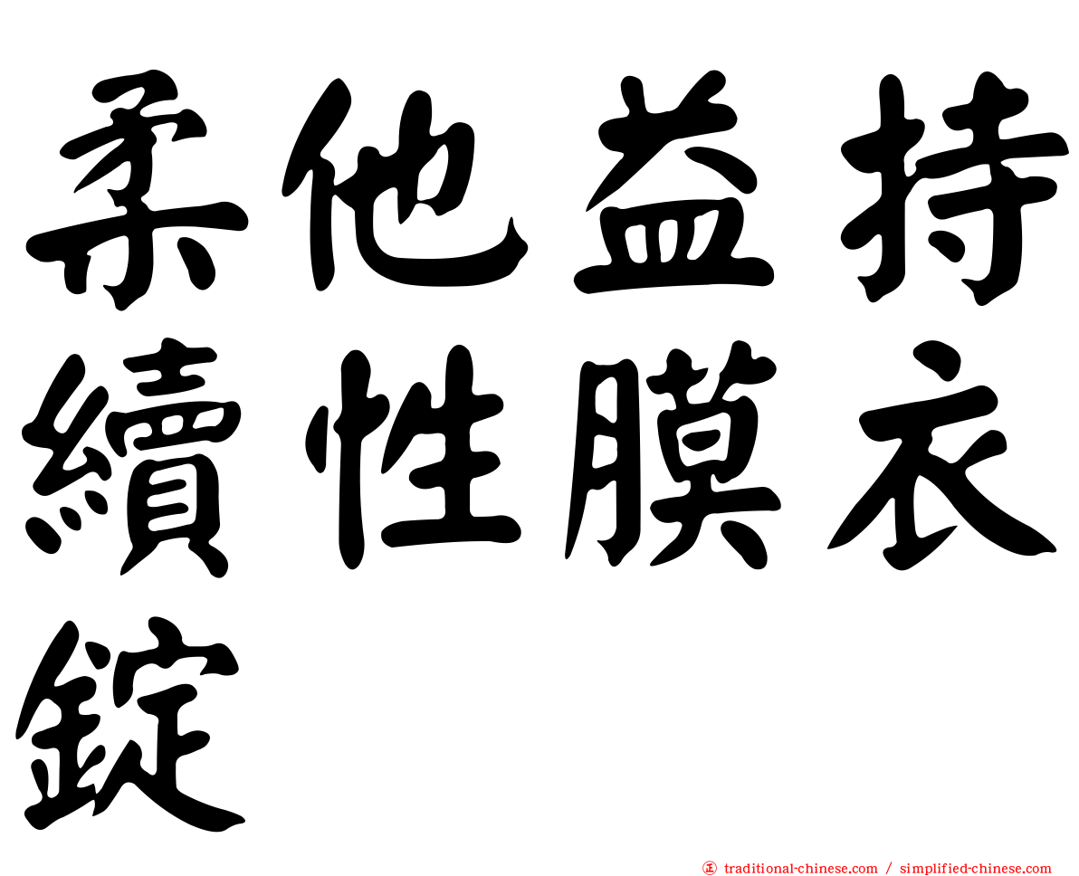 柔他益持續性膜衣錠