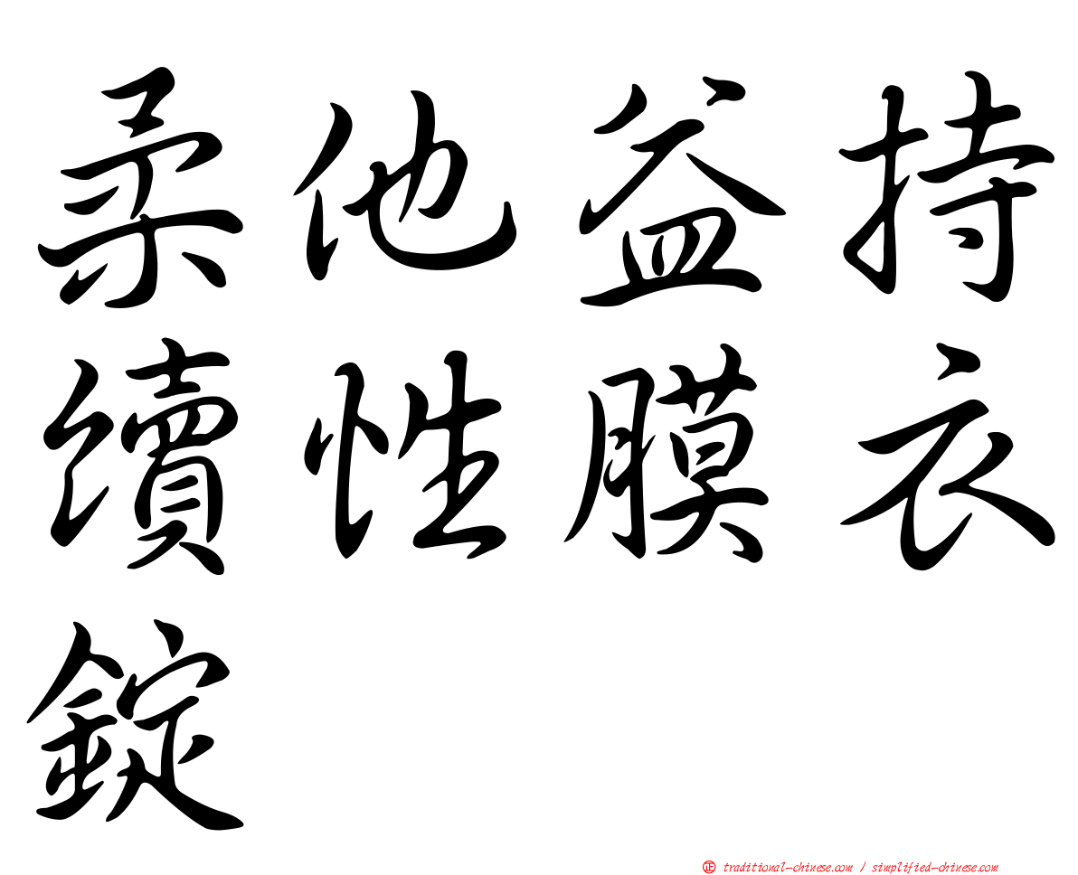 柔他益持續性膜衣錠