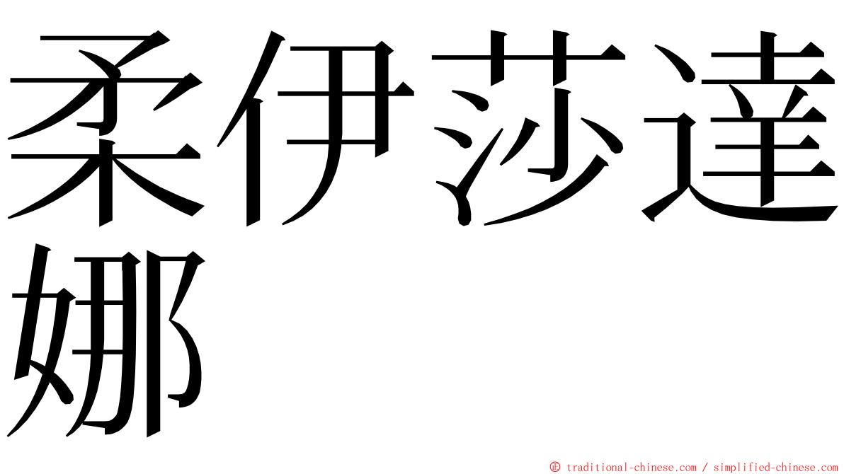 柔伊莎達娜 ming font