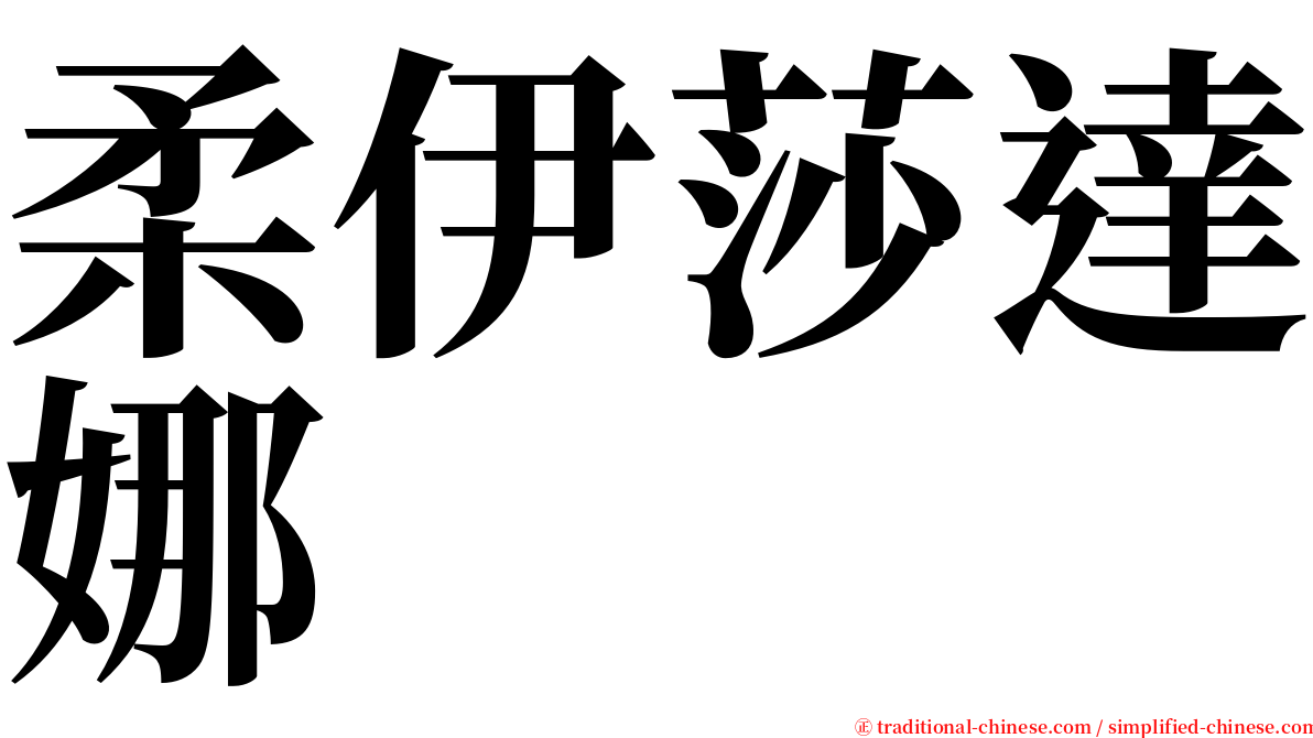柔伊莎達娜 serif font