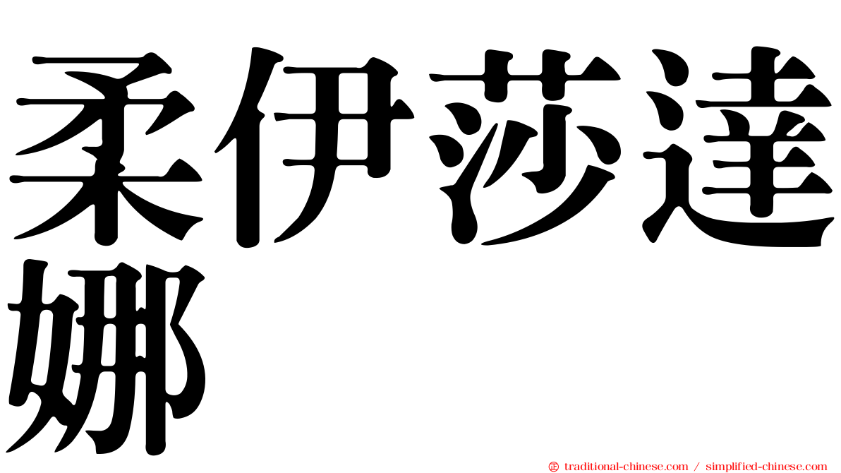 柔伊莎達娜