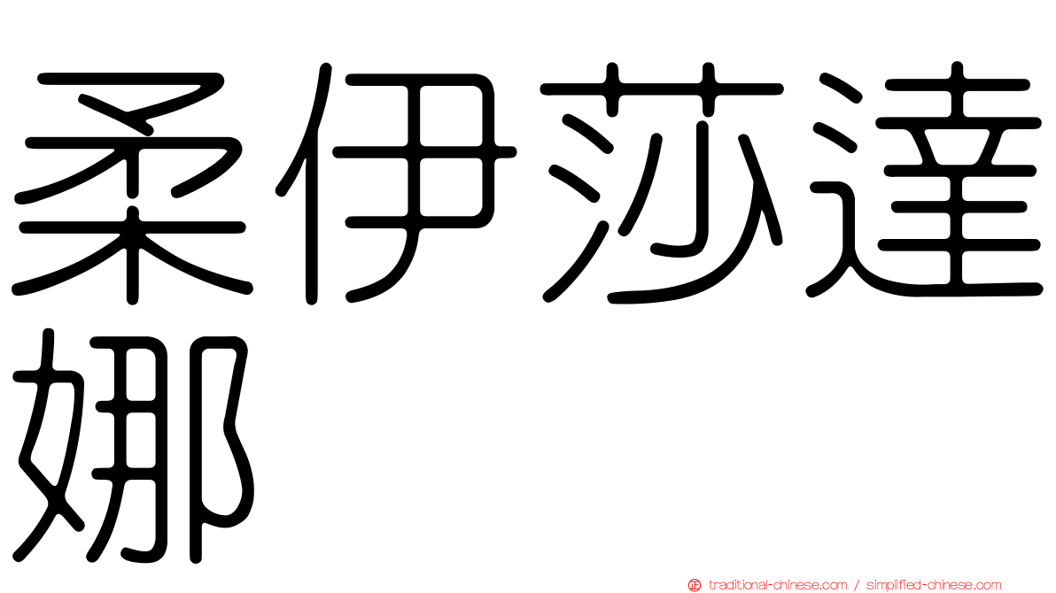 柔伊莎達娜