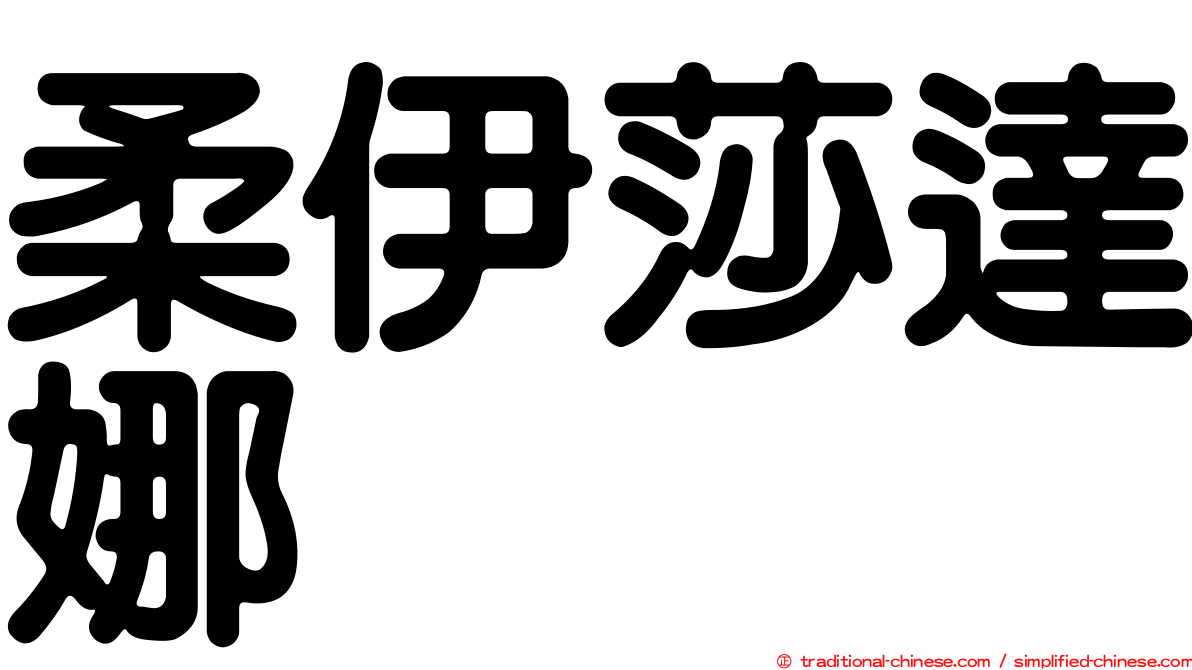 柔伊莎達娜
